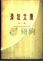 滑坡文集 第2集 1979 PDF电子版封面 15043·6170 铁道部科学研究院西北研究所主编