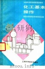 化工基本操作 1991 PDF电子版封面 7532323749 初级职业技术教育培训教材编审委员会主编