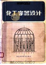 化工容器设计 1985 PDF电子版封面 15034·67 吴泽炜主编