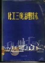 化工三废治理技术 1983 PDF电子版封面 辽宁省石油化工技术情报总站主编