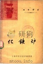 化铁炉 1961 PDF电子版封面 6004·7 上海市科学技术编辑馆