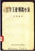 化学工业用离心泵 1956 PDF电子版封面 15119·407 刘豹编著