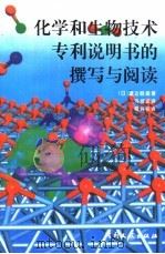 化学和生物技术专利说明书的撰写与阅读 1995 PDF电子版封面 7800111725 (日)渡边睦雄著;冯剑波译