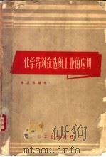 化学药剂在造纸工业的应用 1964 PDF电子版封面 15042·1202 徐忠恺编译