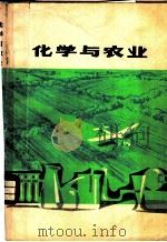 化学与农业 1977 PDF电子版封面 16168·7 叶永烈编著
