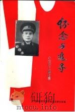 怀念与追寻  纪念陈仁麟将军（ PDF版）