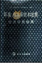 环境、自然系统和发展经济评价指南 1988 PDF电子版封面 7800430049 (美)哈弗斯密特(Hufeshmidt,M.M.)等著;过孝