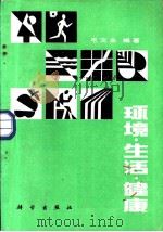 环境·生活·健康 1986 PDF电子版封面 13031·3371 毛文永编著