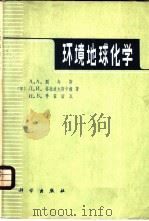 环境地球化学 1982 PDF电子版封面 13031·2108 А.А.别乌斯,Л.В.格拉波夫斯卡娅著;朱颜明等译