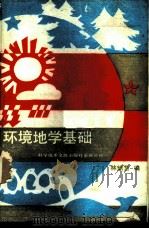 环境地学基础 1989 PDF电子版封面 7502304274 林炳营编