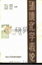 环境化学概论 1988 PDF电子版封面 7538803211 杨少之,都昌杰,白大森等编著