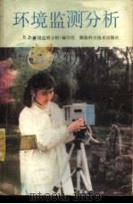 环境监测分析 1986 PDF电子版封面 13204·137 欧阳纶主编