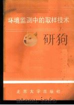 环境监测中的取样技术（ PDF版）