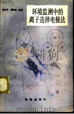 环境监测中的离子选择电极法 1985 PDF电子版封面 17277·7 刘开祥,虞振新编著