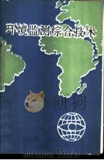 环境监测综合技术（ PDF版）