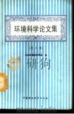 环境科学论文集 第2集 1991 PDF电子版封面 7800107965 北京环境科学学会编