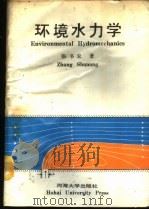环境水力学 1988 PDF电子版封面 7563000658 张书农著