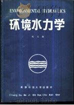 环境水力学 1986 PDF电子版封面 15475·9 赵文谦编著