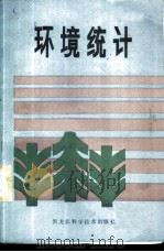 环境统计 1986 PDF电子版封面 13217·153 谢会斌,刘奎敏,秦家福等编著