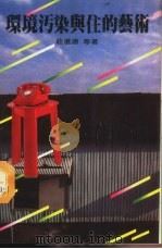 环境污染与住的艺术 1983 PDF电子版封面 庄进源等著