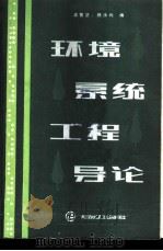 环境系统工程导论 1987 PDF电子版封面 15391·61 孟繁坚,杨汝均编