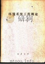 环境系统工程概论 1984 PDF电子版封面 刘永淞编
