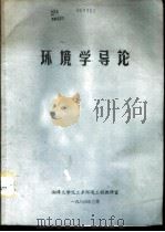 环境学导论（1984 PDF版）