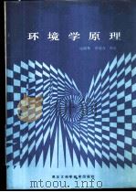 环境学原理 1987 PDF电子版封面 13217·207 徐国林,华德尊编著