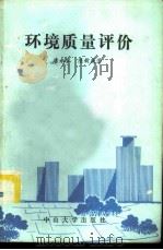 环境质量评价   1986  PDF电子版封面  13339·16  唐永銮，陈新庚著 