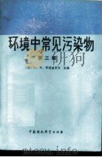 环境中常见污染物 第3辑 1989 PDF电子版封面 7800104850 (苏)依兹麦罗夫主编;郑乃彤等译