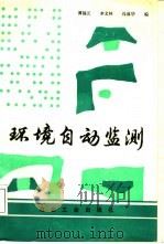 环境自动监测 1990 PDF电子版封面 7502405720 谭福元等编