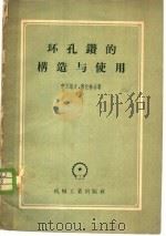 环孔钻的构造与使用 1957 PDF电子版封面 15033·486 伊万诺夫,奥包林合著