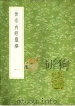 黄帝内经灵枢 1 PDF电子版封面