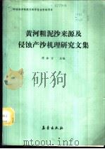 黄河粗泥沙来源及侵蚀产沙机理研究文集 1989 PDF电子版封面 7502902007 陈永宗主编