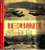 黄河三门峡水利枢纽工程 1958 PDF电子版封面 T8081·4226 黄河三门峡工程局,生产技术处技术资料编辑室编