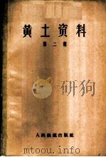 黄土资料  第2辑（1958 PDF版）