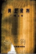 黄土资料  第3辑   1959  PDF电子版封面  15043·907  科学规划委员会建筑组、黄土工程性质研究小组整理 