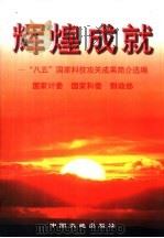 辉煌成就 国家“八五”科技攻关成果简介选编 上 1998 PDF电子版封面 7800971848 国家计委等编