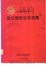 会议报告论文选集（ PDF版）
