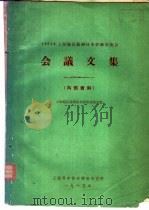 会议文集 1965 PDF电子版封面 上海地区锰铜技术经验交流会编
