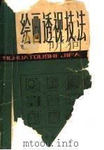 绘画透视技法（1980 PDF版）