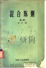 混合炼钢 第1辑 1958 PDF电子版封面 15062·1021 杨栋编