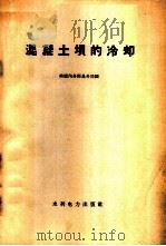 混凝土坝的冷却 1958 PDF电子版封面 美国内务部垦务局编;侯建功译