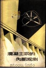 混凝土坝的内部观测 1960 PDF电子版封面 中国科学院水利电力部水利水电科学研究院编