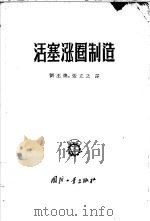 活塞涨圈制造 1956 PDF电子版封面 15034·53 刘丕焕,张立之译