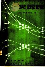 火成论 1983 PDF电子版封面 (日)牛来正夫著;林强,朴春燮译