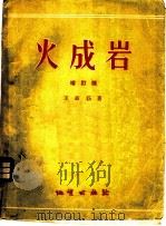 火成岩 1957 PDF电子版封面 13038·139 王嘉荫著