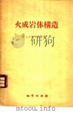 火成岩体构造   1956  PDF电子版封面  13038·108  （苏）沃尔弗逊（Ф.И.Вольфсон）著；陈云祥译 