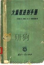 火箭推进剂手册 1964 PDF电子版封面 (美)克特,B.,(美)埃佛雷德,D.S.著;张清译