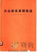 火山岩及其研究法 以哈萨克斯坦红岩蚀变的火山岩为例 1978 PDF电子版封面 15038·新300 (苏)科普切弗-德沃尔尼科夫(В.С.Коптев-Двор